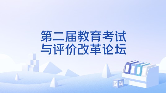 第二届教育考试与评价改革论坛
