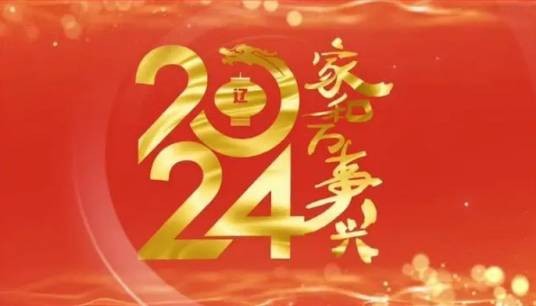 2024年辽宁省百姓春晚