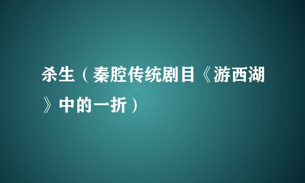 杀生（秦腔传统剧目《游西湖》中的一折）