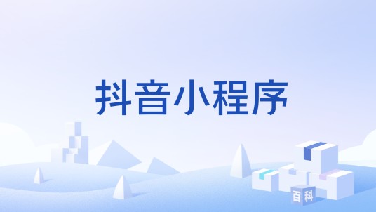 抖音小程序