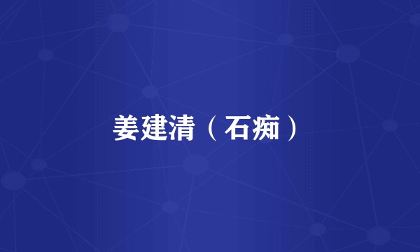 姜建清（石痴）