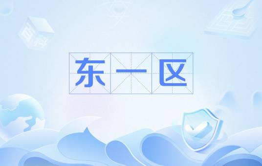 东一区