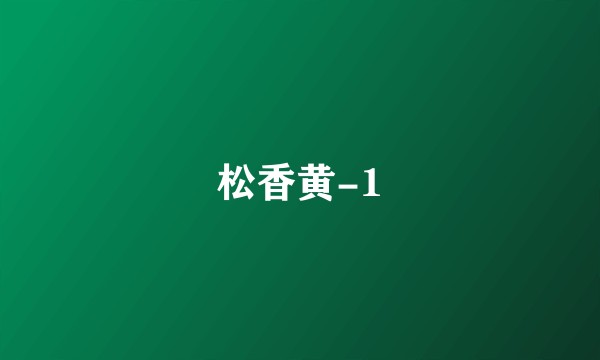松香黄-1