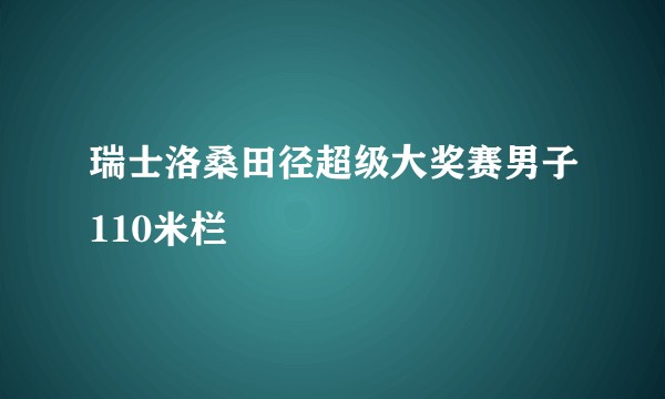 瑞士洛桑田径超级大奖赛男子110米栏