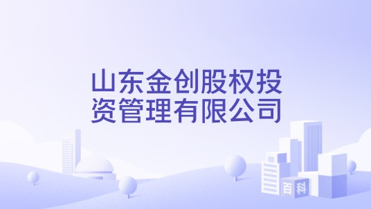 山东金创股权投资管理有限公司