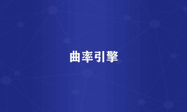 曲率引擎