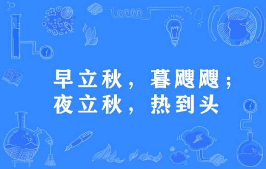 早立秋，暮飕飕；夜立秋，热到头