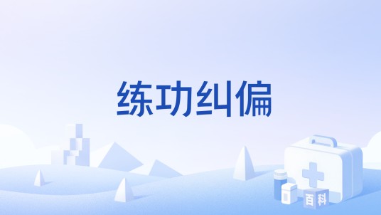 练功纠偏