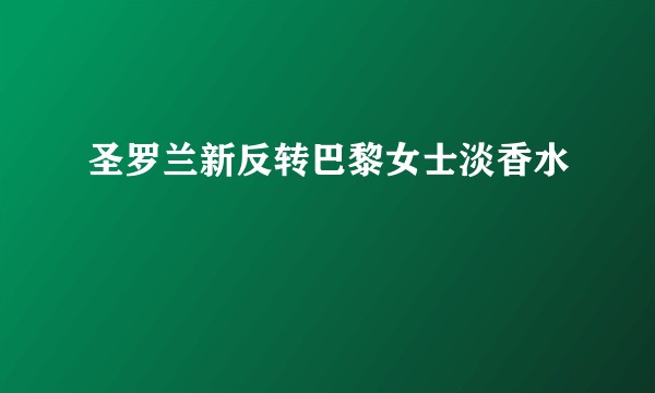 圣罗兰新反转巴黎女士淡香水