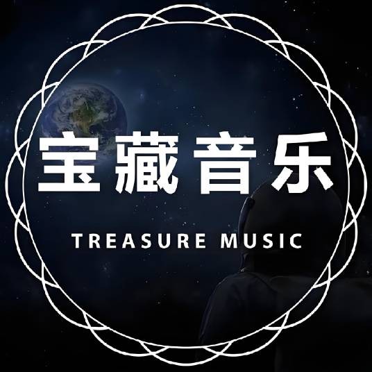 宝藏音乐999