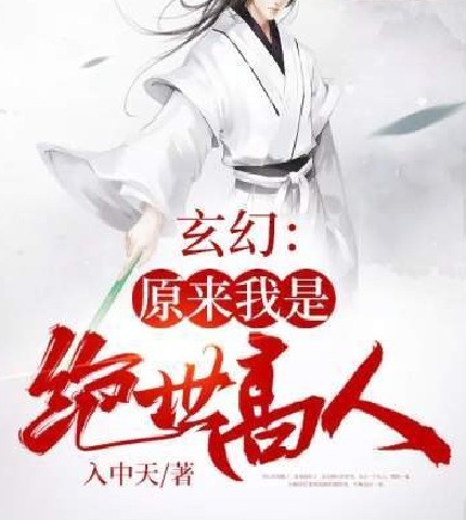 玄幻之原来我是绝世高人