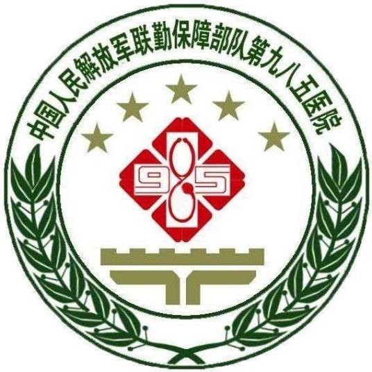 中国人民解放军联勤保障部队第九八五医院
