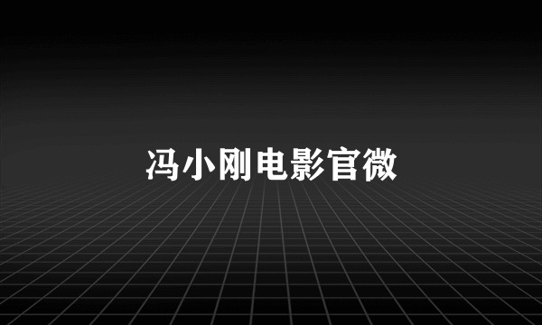 冯小刚电影官微