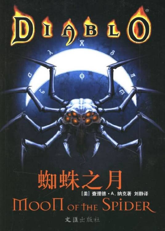 蜘蛛之月(文汇出版社出版的图书)