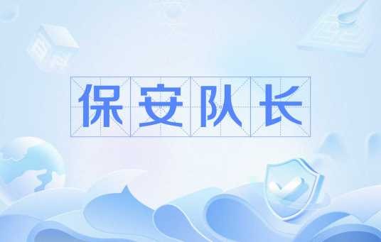 保安队长（企事业单位安保团队基层管理岗位）
