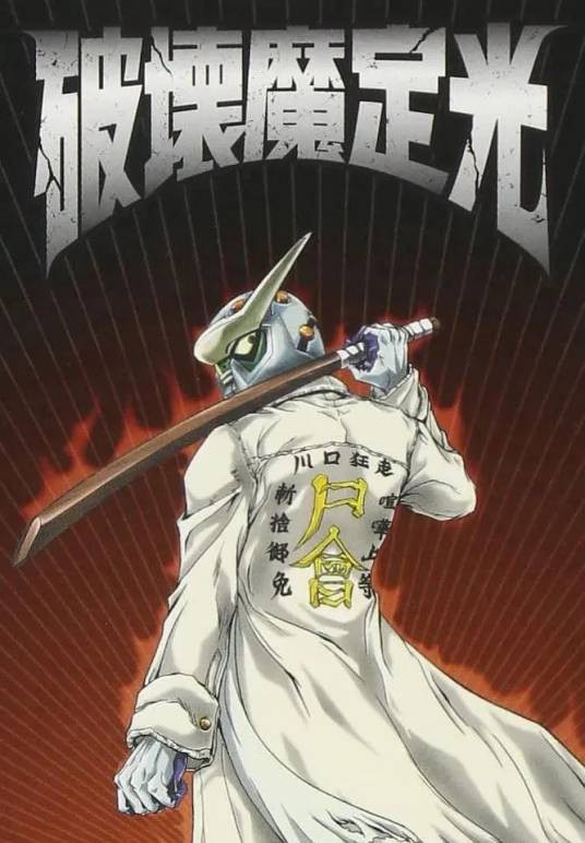 破坏魔定光（日本2001年大畑晃一执导的动画作品）