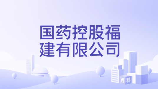 国药控股福建有限公司
