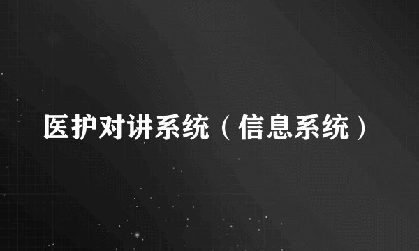 医护对讲系统（信息系统）