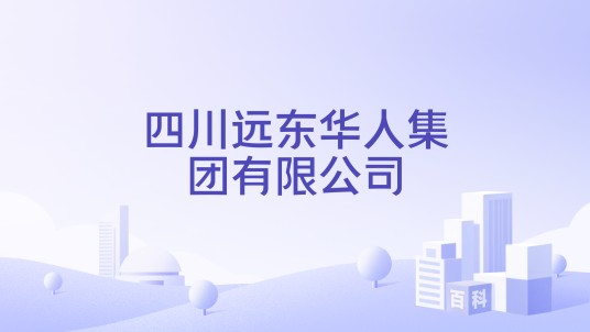 四川远东华人集团有限公司