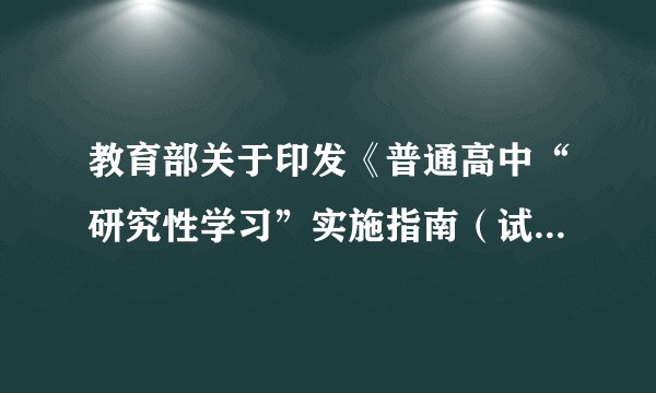 教育部关于印发《普通高中“研究性学习”实施指南（试行）》的通知