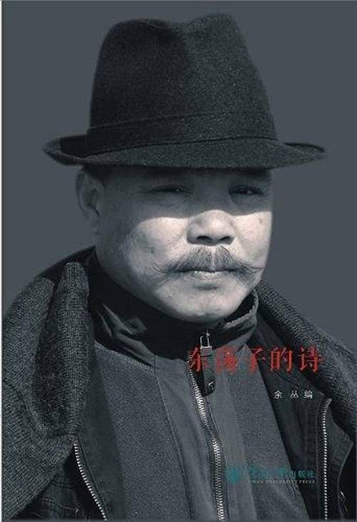 东荡子的诗