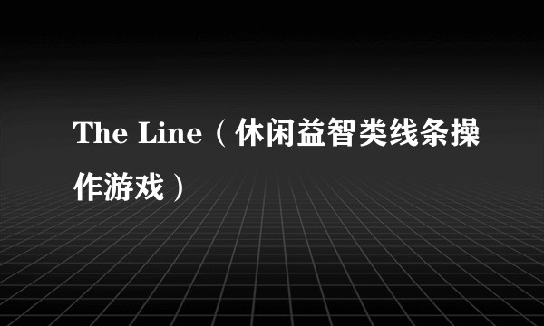 The Line（休闲益智类线条操作游戏）