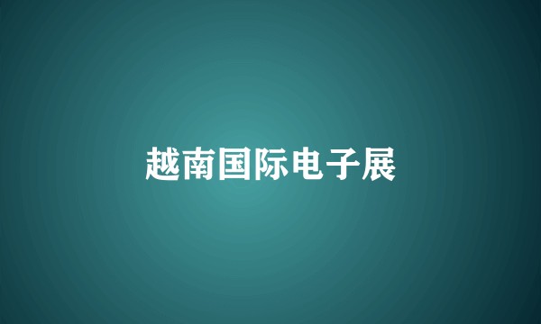 越南国际电子展