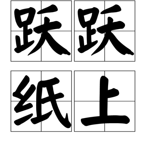 跃跃纸上（汉语成语）