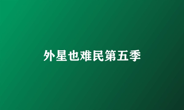 外星也难民第五季