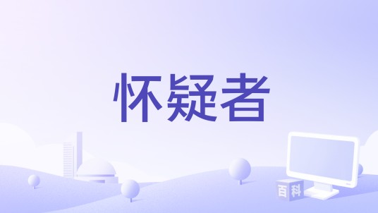 怀疑者（德国2003年弗里德曼·弗洛姆、爱德华·贝尔格执导的电影）