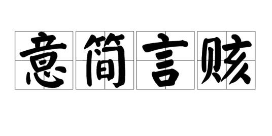 意简言赅