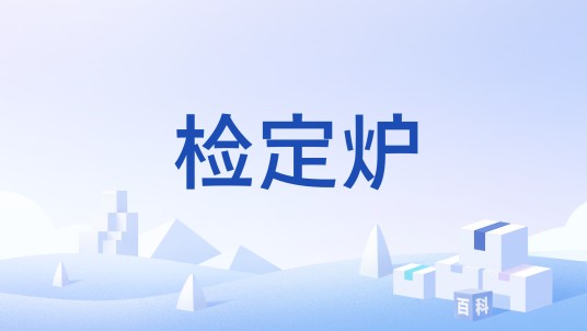 检定炉