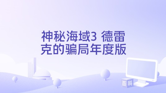 神秘海域3 德雷克的骗局年度版