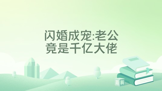 闪婚成宠:老公竟是千亿大佬