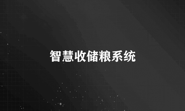 智慧收储粮系统