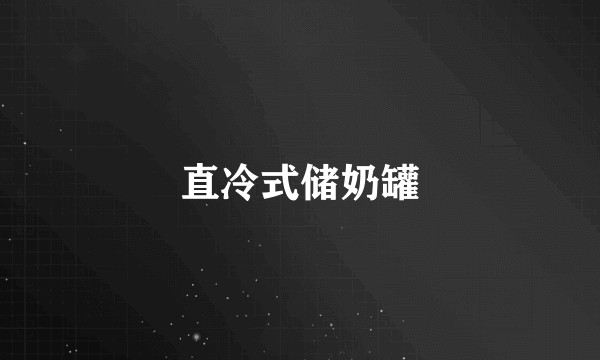 直冷式储奶罐