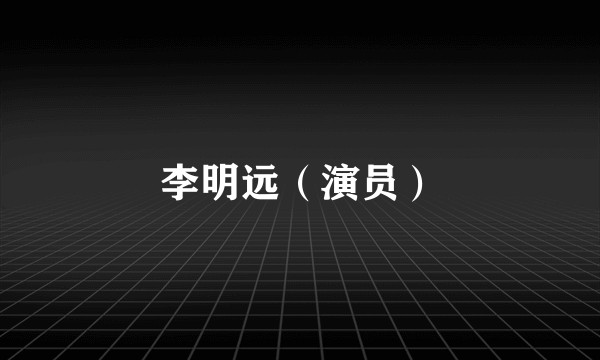 李明远（演员）