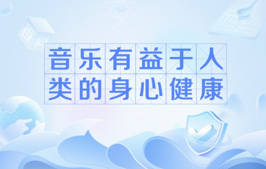 音乐有益于人类的身心健康