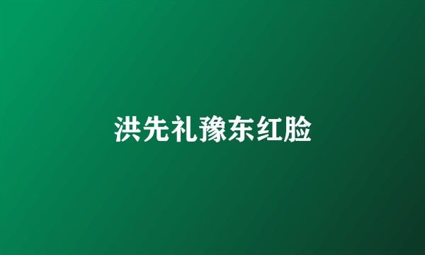 洪先礼豫东红脸