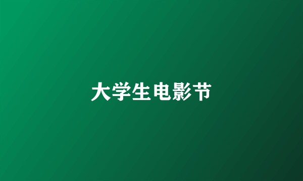 大学生电影节