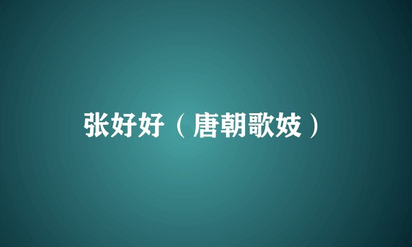 张好好（唐朝歌妓）