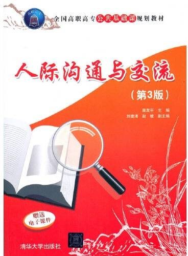人际沟通与交流（第3版）（2020年清华大学出版社出版的图书）