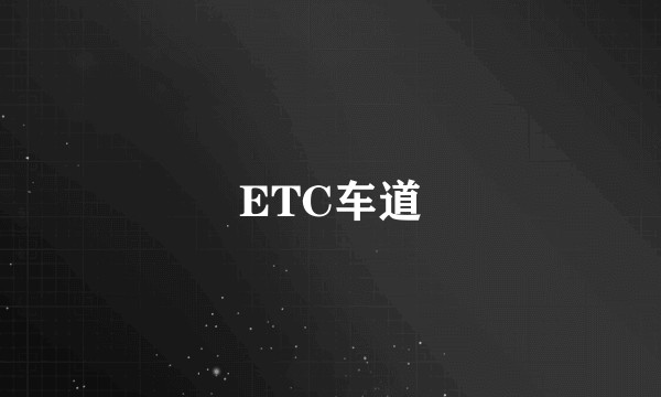 ETC车道