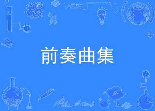 前奏曲集