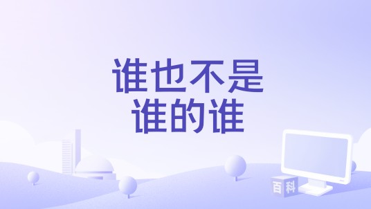 谁也不是谁的谁（陈利演唱的歌曲）