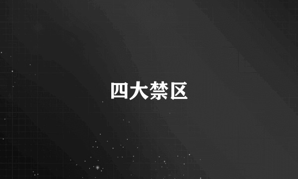 四大禁区