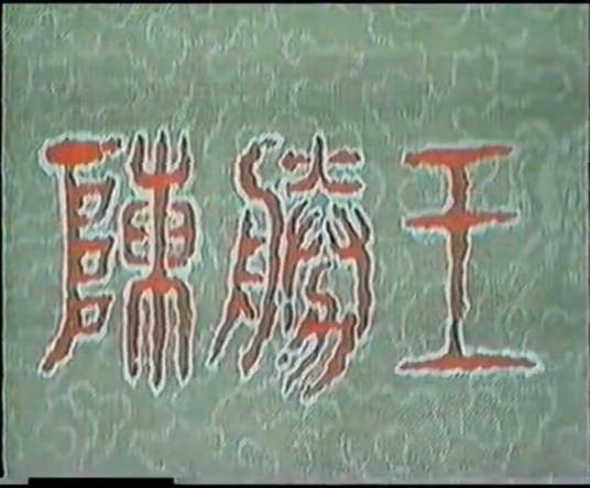 陈胜王（1986年吕士刚、钟明和主演的电视剧）
