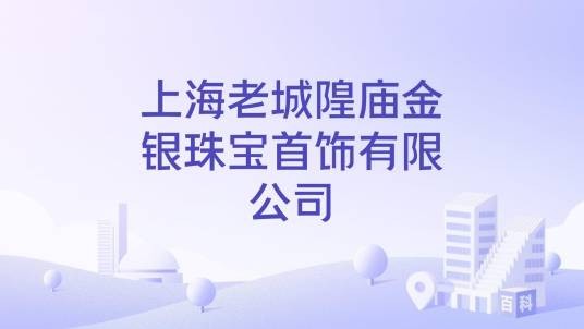 上海老城隍庙金银珠宝首饰有限公司