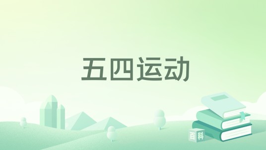 五四运动（毛泽东选集第二卷著作）