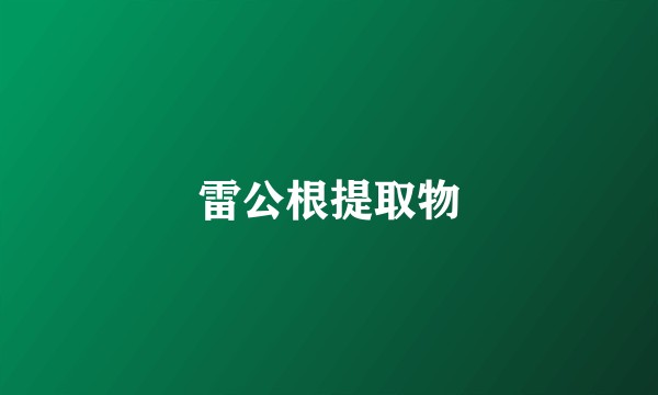 雷公根提取物